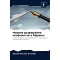 thumbnail image 1 of Мирное разрешение конфликтов в А, 1 of 1