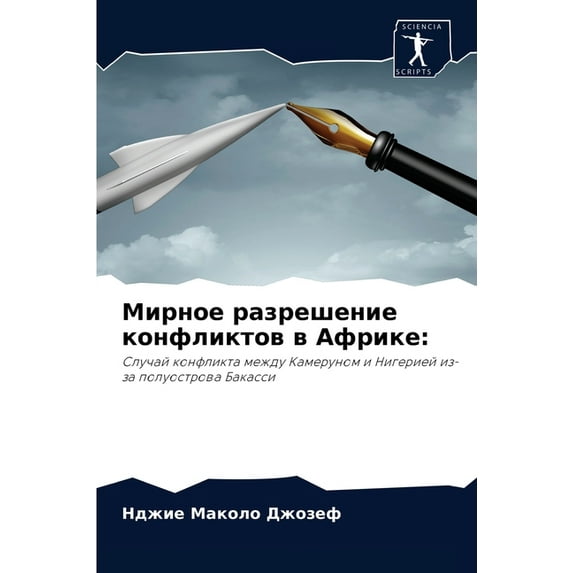 Мирное разрешение конфликтов в А