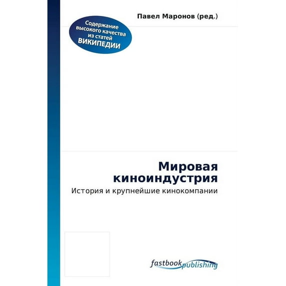 Мировая киноиндустрия (Paperback)