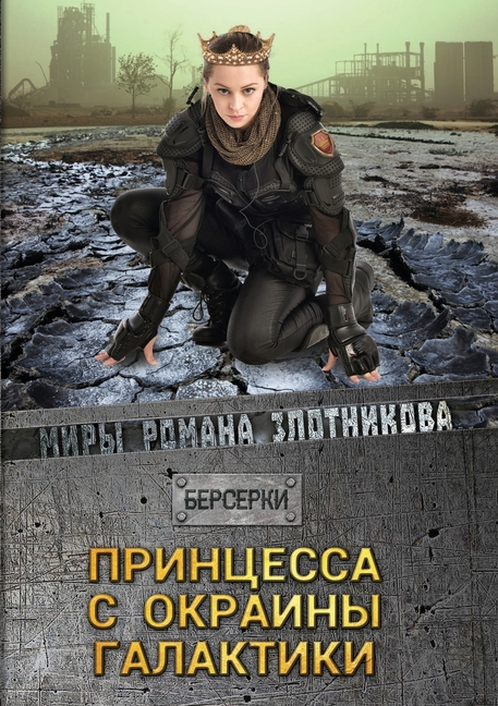 Миры Романа Злот: Принцесса с окраины галактики (Paperback)