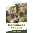 thumbnail image 1 of Миры Т
 Маленькое сердце, Book 3, (Paperback), 1 of 1