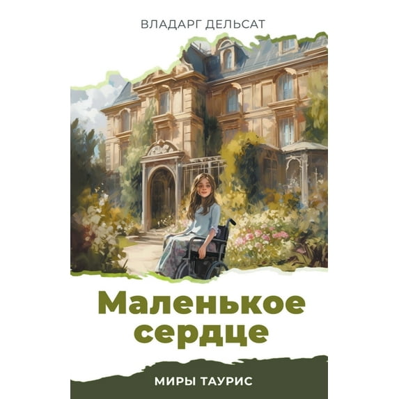 Миры Т
 Маленькое сердце, Book 3, (Paperback)