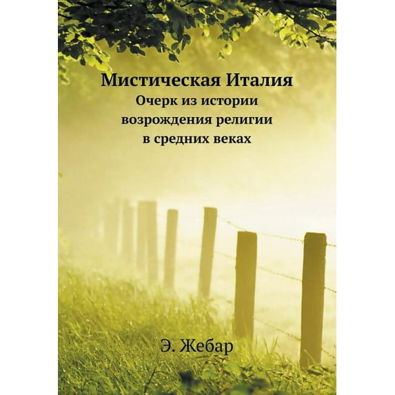 Мистическая Италия: Очерк из исто