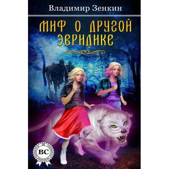 Миф о другой Эвридике (Paperback)
