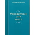 thumbnail image 1 of Москвитянин : 1849. Книга 5 (Paperback), 1 of 1
