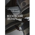 thumbnail image 1 of Московский звонарь (Paperback), 1 of 1