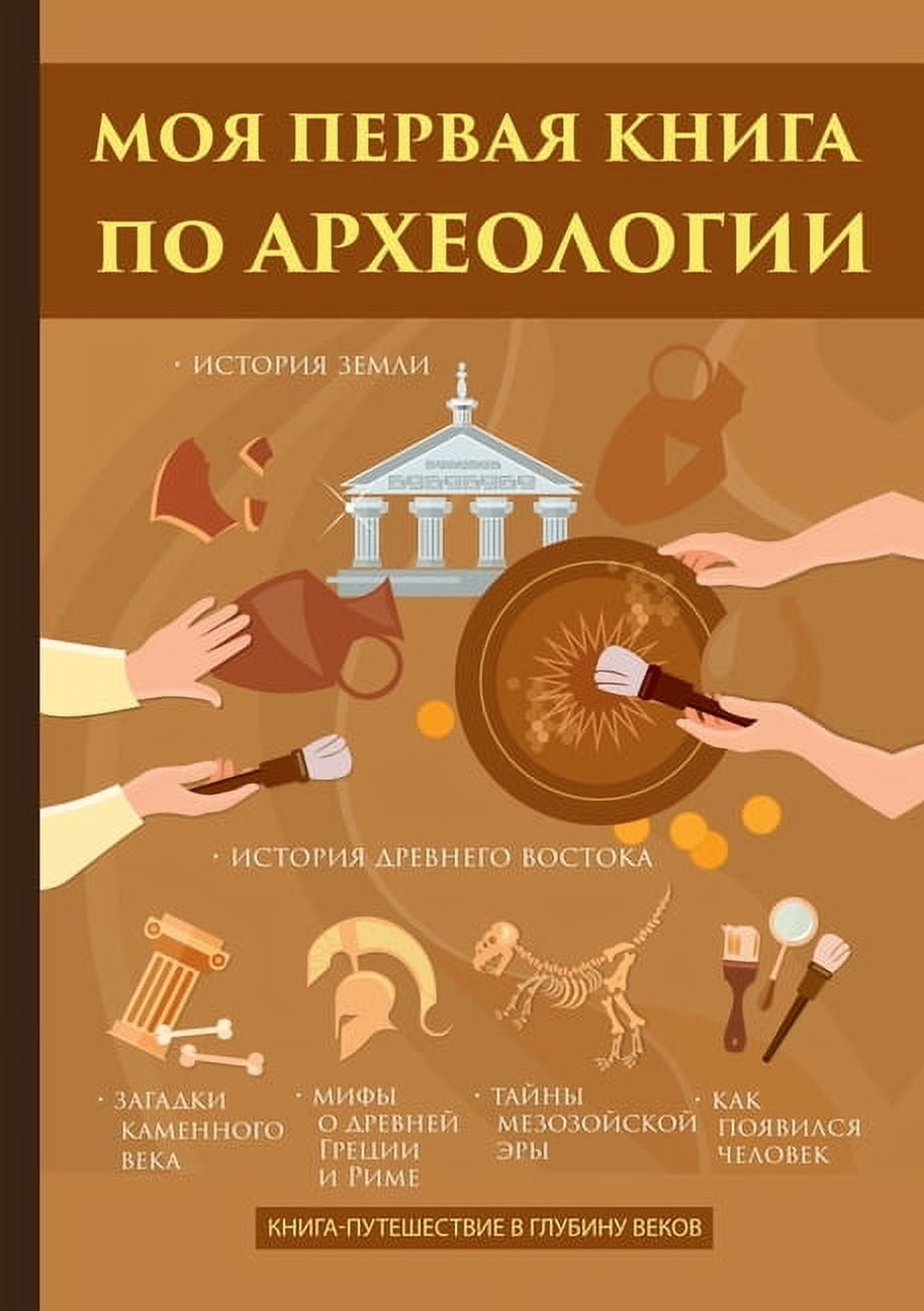 Моя первая книга по археологии (Paperback)