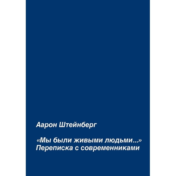«Мы были живы&#1, (Paperback)