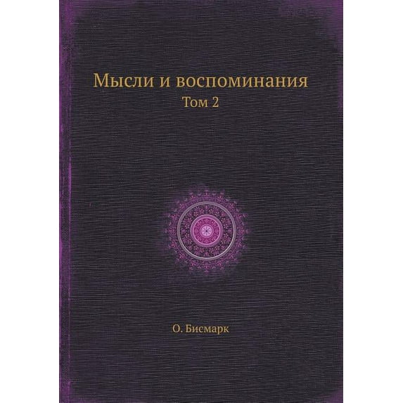 Мысли и воспоминания : Том 2 (Paperback)