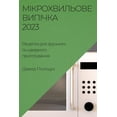 thumbnail image 1 of &amp;#1052;&amp;#1110;&amp;#1082;&amp;#1088;&amp;#1086;&amp;#1093;&amp;#1074;&amp;#1080;&amp;#1083;&amp;#1100;&amp;#1086, (Paperback), 1 of 1