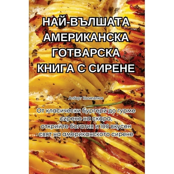 НАЙ-ВЪЛШАТА &#10, (Paperback)