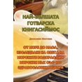 thumbnail image 1 of НАЙ-ВЪЛШАТА КИТАЙСКА ГОТВАРСКА К, 1 of 1