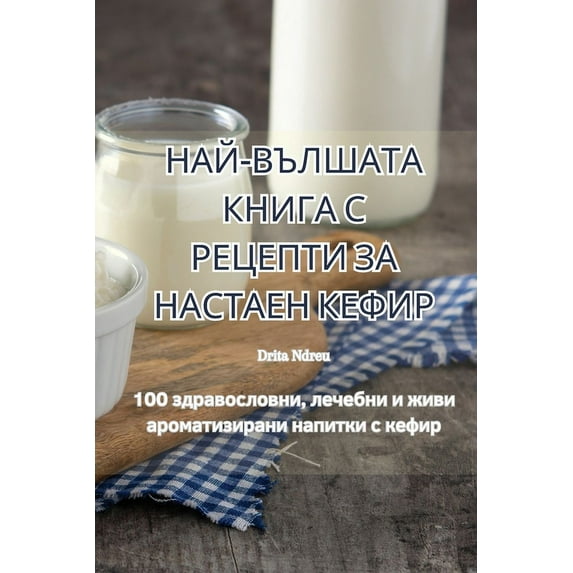 НАЙ-ВЪЛШАТА &#10, (Paperback)