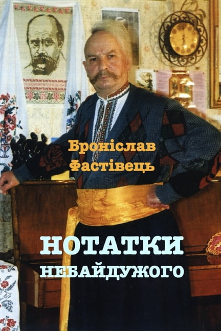 НОТАТКИ НЕБАЙДУЖОГ, (Paperback)