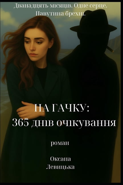 На гачку: 365 днів очіку, (Paperback)