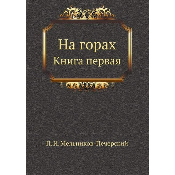 На горах: Книга первая (Paperback)