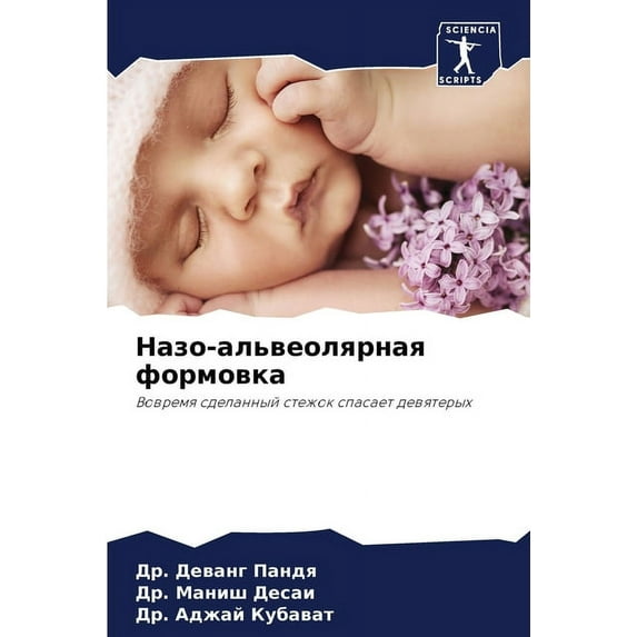 Назо-альвеолярная формовка (Paperback)