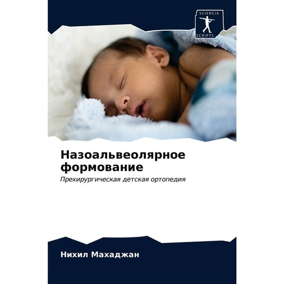 Назоальвеолярное формование (Paperback)