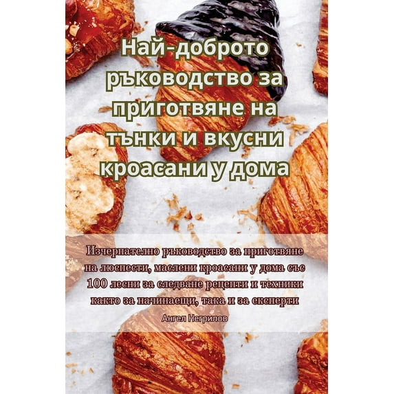 Най-доброто &#10, (Paperback)