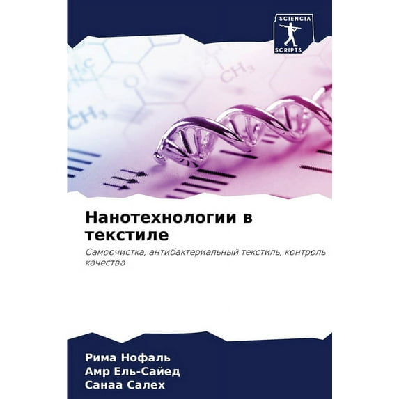 Нанотехнологии в текстиле (Paperback)