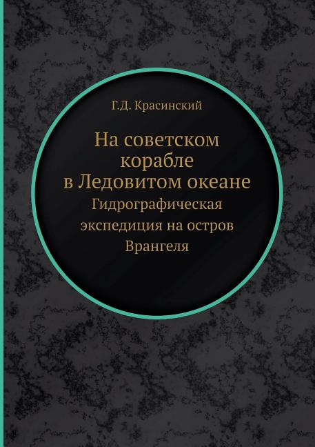 На советском корабле в Ледовитом