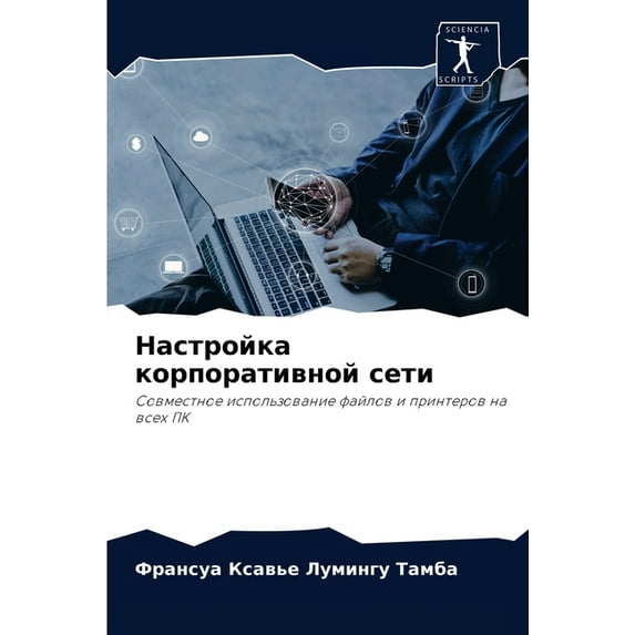Настройка корпоративной сети (Paperback)