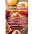 thumbnail image 1 of &amp;#1053;&amp;#1072;&amp;#1112;&amp;#1073;&amp;#1086;&amp;#1113;&amp;#1072; &amp;#1082;&amp;#1091;&amp;#1074;&amp;#107, (Paperback), 1 of 1