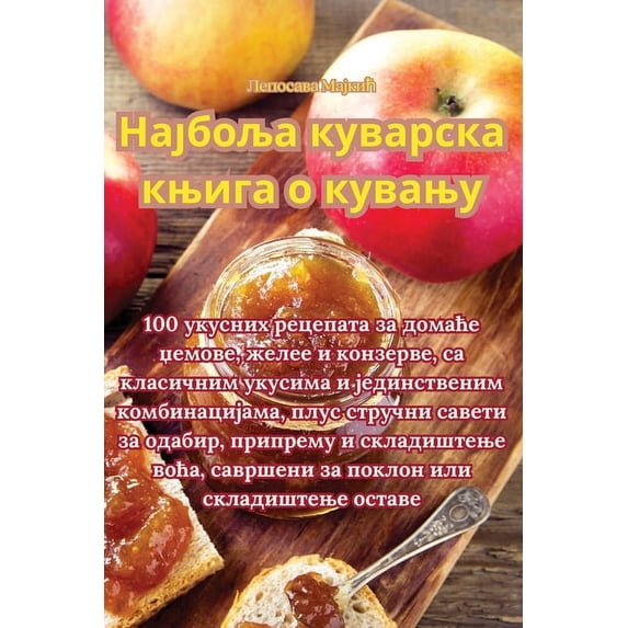 Најбоља кув&#107, (Paperback)