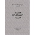 thumbnail image 1 of Небо колокол (Paperback), 1 of 1