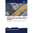 thumbnail image 1 of Некоторые исторические улицы (Paperback), 1 of 1