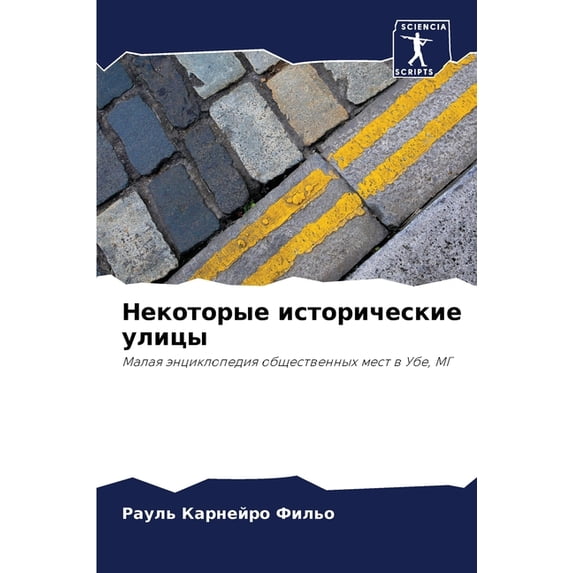 Некоторые исторические улицы (Paperback)
