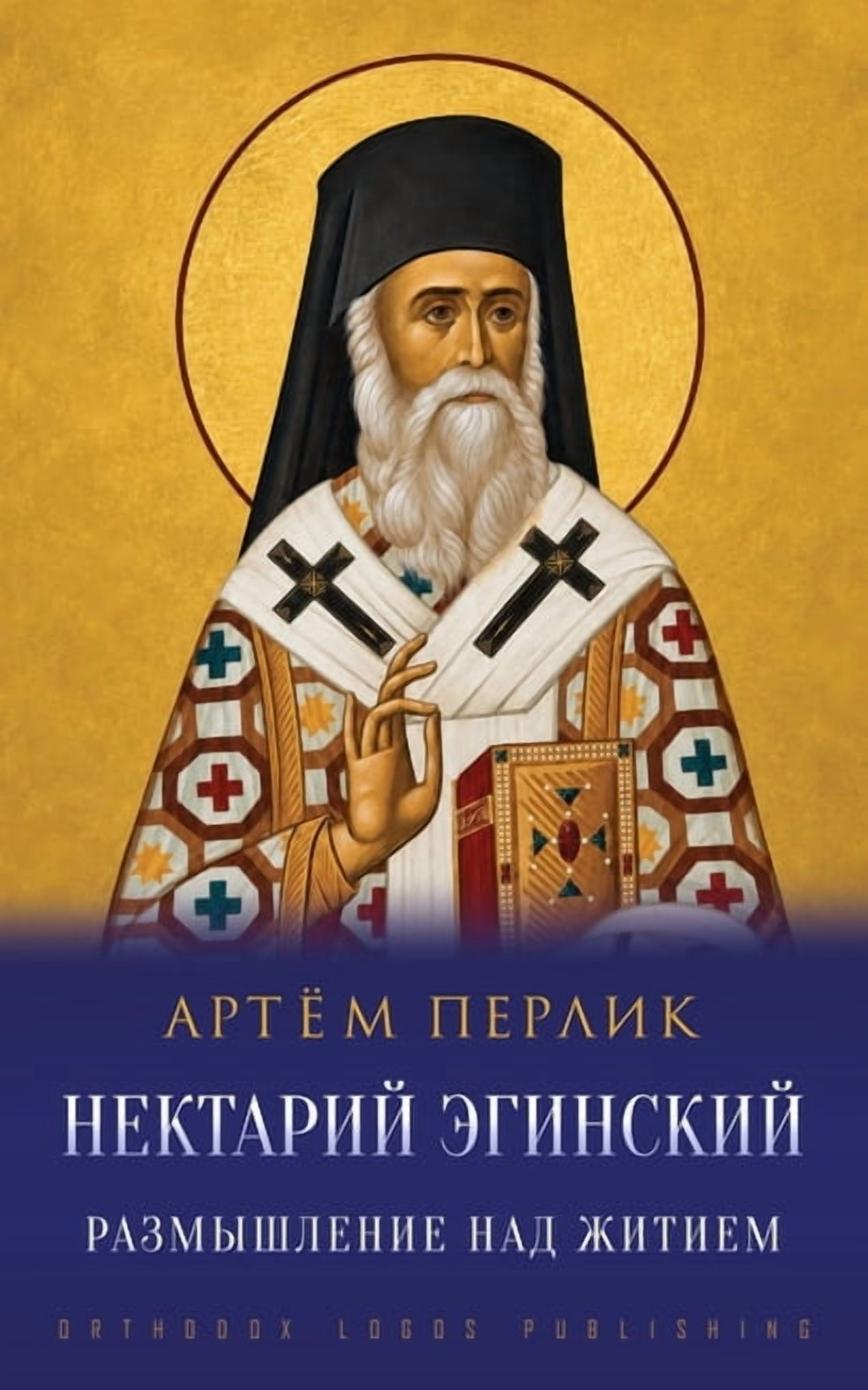 Нектарий Эгинский: i, (Paperback)