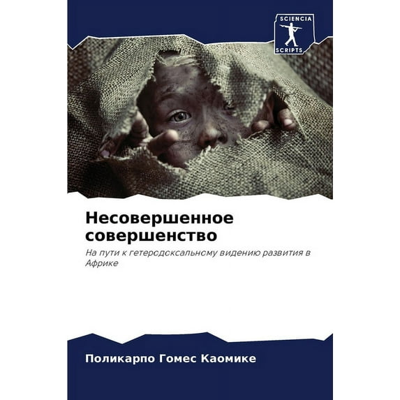 Несовершенное совершенство (Paperback)
