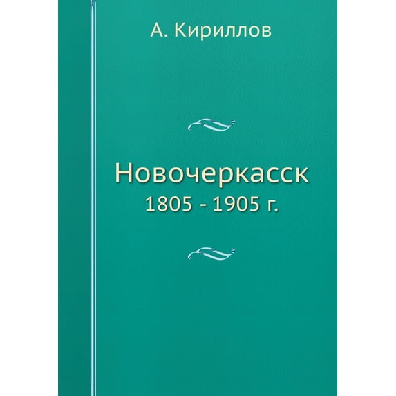 Новочеркасск : 1805 - 1905 г. (Paperback)