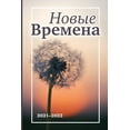 thumbnail image 1 of Новые Времена (Paperback), 1 of 1