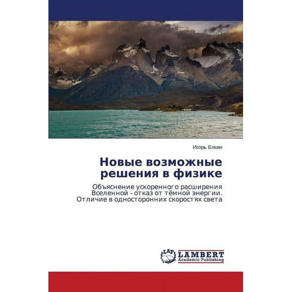 Новые возможные решения в физике