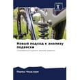 thumbnail image 1 of Новый подход к анализу подвески (Paper, 1 of 1