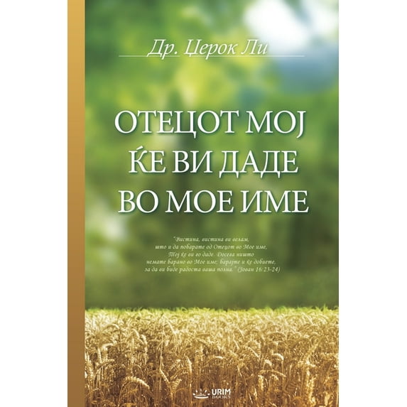 ОТЕЦОТ МОЈ Ќ&#10, (Paperback)