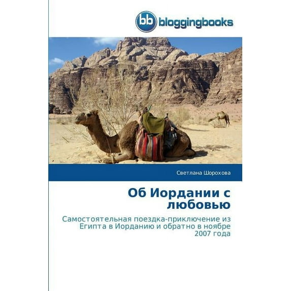 Об Иордании с любовью (Paperback)
