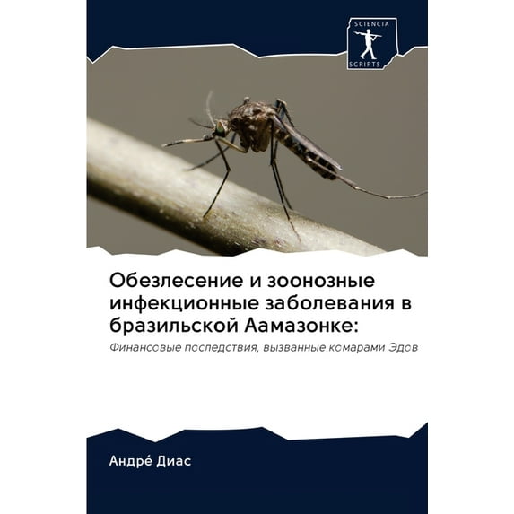 Обезлесение и зоонозные инфекци&