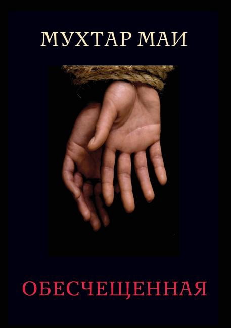 Обесчещенная (Paperback)