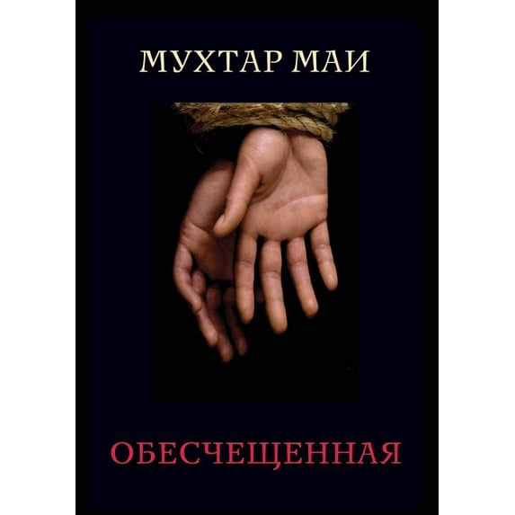Обесчещенная (Paperback)