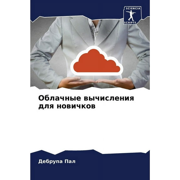 Облачные вычисления для новичко&