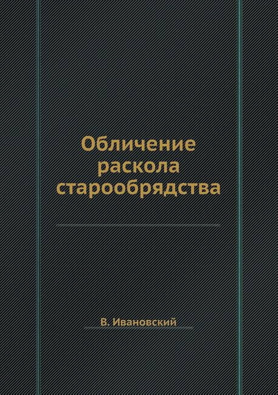 Обличение раскола старообрядст&#