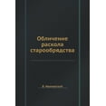 thumbnail image 1 of Обличение раскола старообрядст&#, 1 of 1