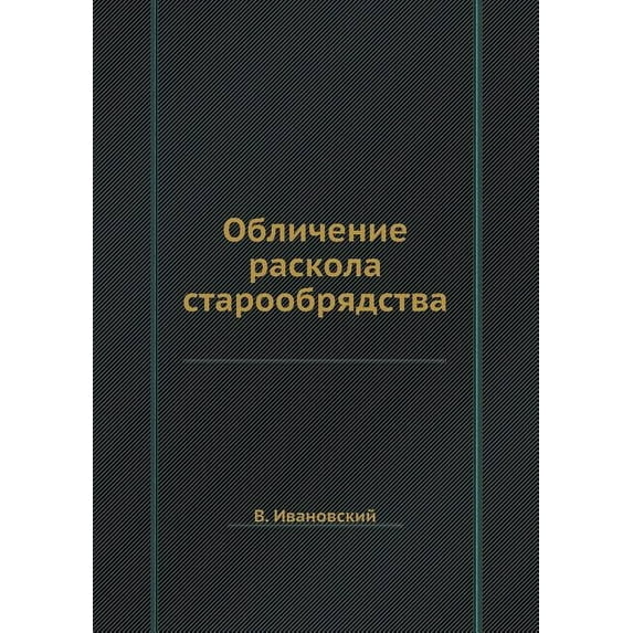 Обличение раскола старообрядст&#