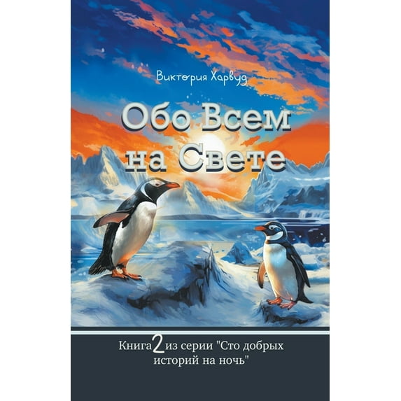 Обо всем на свете: Обо Всем на Свет
