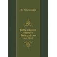 thumbnail image 1 of Образование второго Болгарског&#, 1 of 1