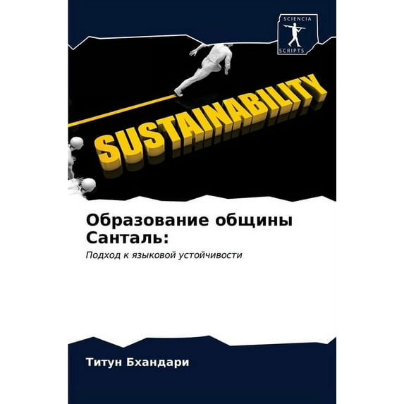 Образование общины Санталь (Paperback)
