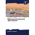 thumbnail image 1 of Образцовый реализм "Дон Кихота (Paperback), 1 of 1